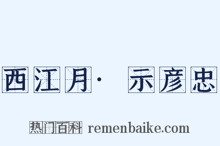 西江月·示彦忠是什么意思的图片